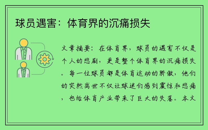 球员遇害：体育界的沉痛损失