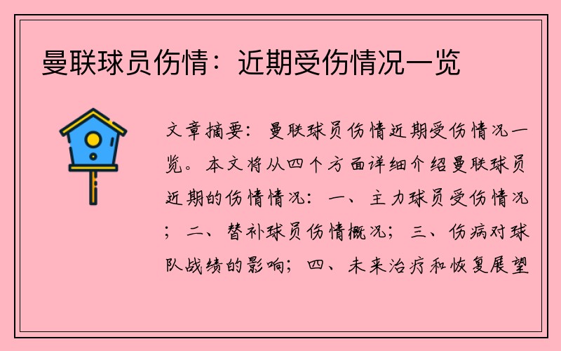 曼联球员伤情：近期受伤情况一览