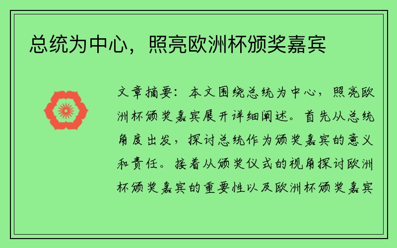 总统为中心，照亮欧洲杯颁奖嘉宾