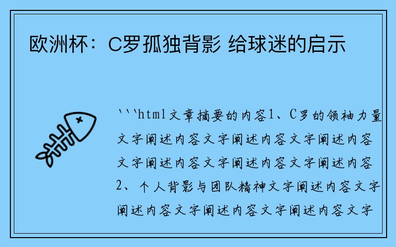 欧洲杯：C罗孤独背影 给球迷的启示