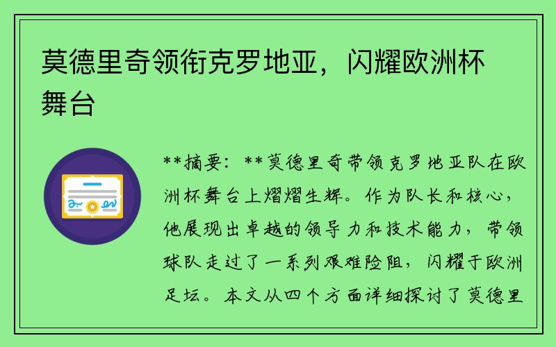 莫德里奇领衔克罗地亚，闪耀欧洲杯舞台