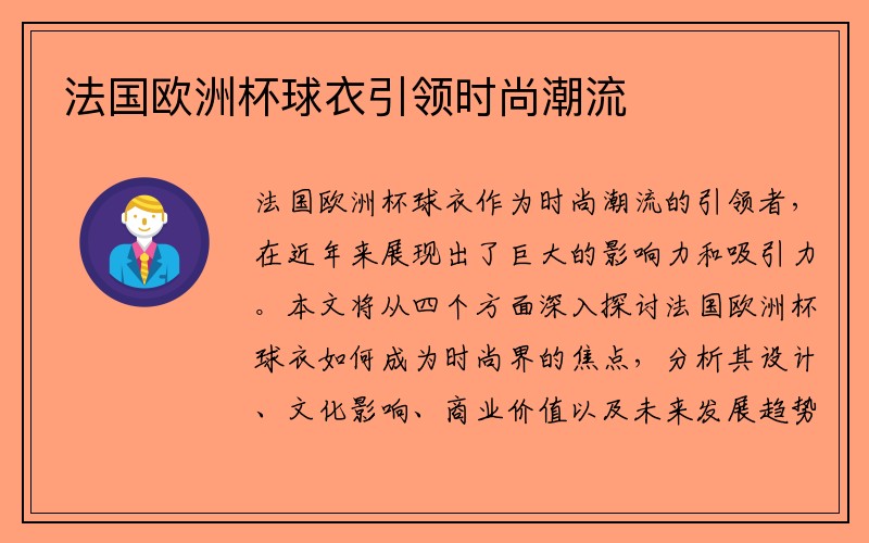 法国欧洲杯球衣引领时尚潮流