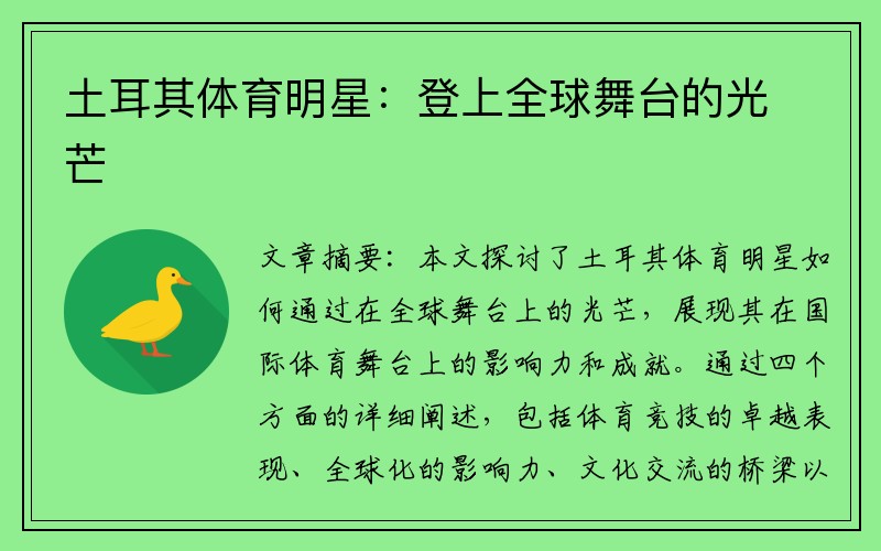 土耳其体育明星：登上全球舞台的光芒