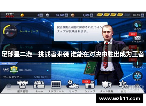 足球星二选一挑战者来袭 谁能在对决中胜出成为王者