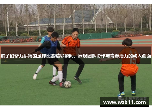 孩子们奋力拼搏的足球比赛精彩瞬间，展现团队协作与青春活力的动人画面