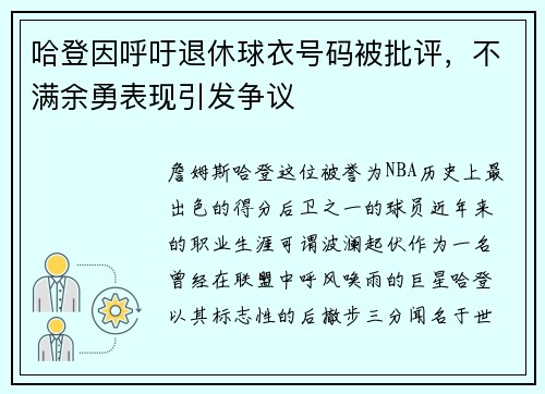 哈登因呼吁退休球衣号码被批评，不满余勇表现引发争议