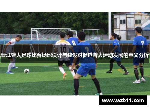 晋江聋人足球比赛场地设计与建设对促进聋人运动发展的意义分析
