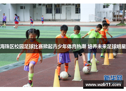 海珠区校园足球比赛掀起青少年体育热潮 培养未来足球明星
