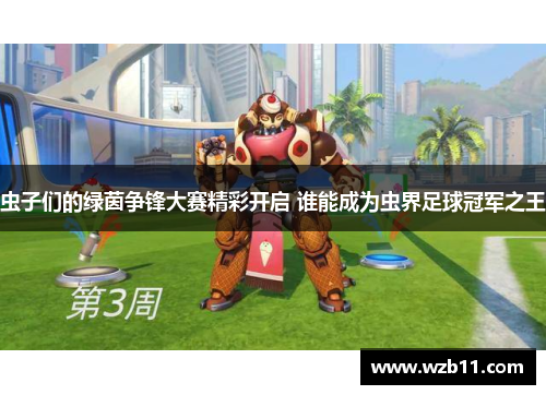 虫子们的绿茵争锋大赛精彩开启 谁能成为虫界足球冠军之王