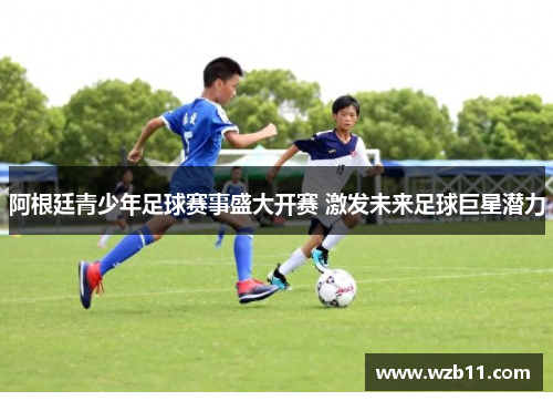 阿根廷青少年足球赛事盛大开赛 激发未来足球巨星潜力