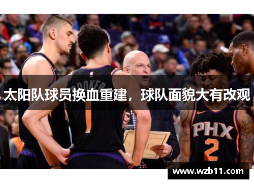 太阳队球员换血重建，球队面貌大有改观