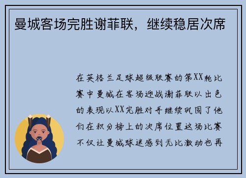 曼城客场完胜谢菲联，继续稳居次席