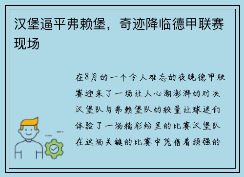 汉堡逼平弗赖堡，奇迹降临德甲联赛现场