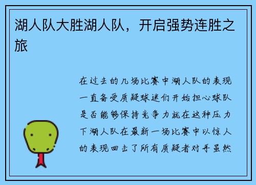 湖人队大胜湖人队，开启强势连胜之旅