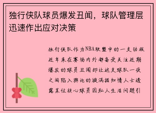 独行侠队球员爆发丑闻，球队管理层迅速作出应对决策