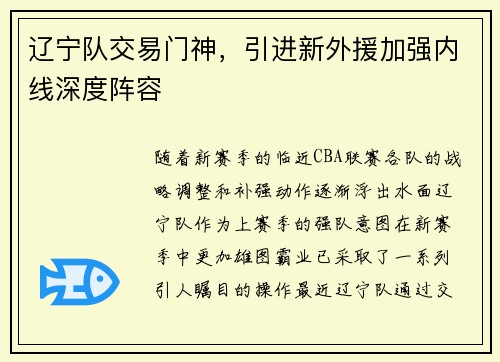 辽宁队交易门神，引进新外援加强内线深度阵容