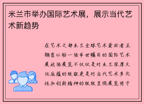 米兰市举办国际艺术展，展示当代艺术新趋势