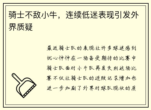 骑士不敌小牛，连续低迷表现引发外界质疑
