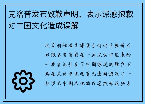 克洛普发布致歉声明，表示深感抱歉对中国文化造成误解