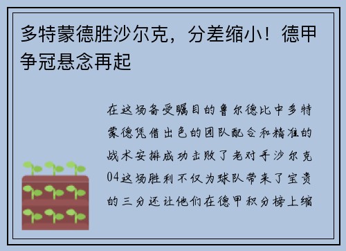 多特蒙德胜沙尔克，分差缩小！德甲争冠悬念再起
