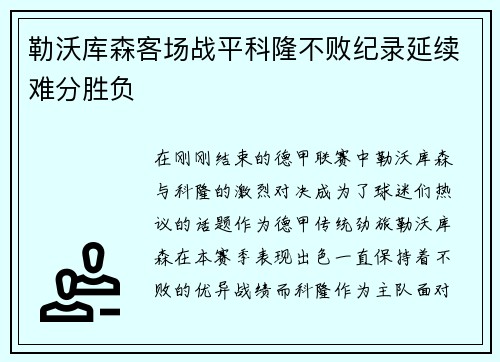 勒沃库森客场战平科隆不败纪录延续难分胜负