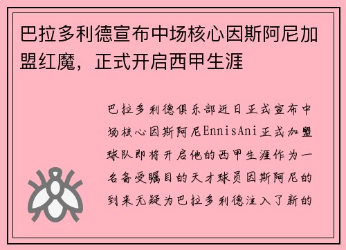 巴拉多利德宣布中场核心因斯阿尼加盟红魔，正式开启西甲生涯