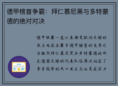 德甲榜首争霸：拜仁慕尼黑与多特蒙德的绝对对决