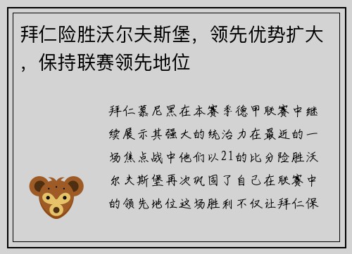 拜仁险胜沃尔夫斯堡，领先优势扩大，保持联赛领先地位