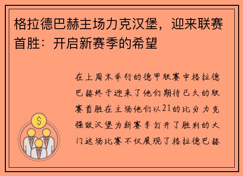 格拉德巴赫主场力克汉堡，迎来联赛首胜：开启新赛季的希望