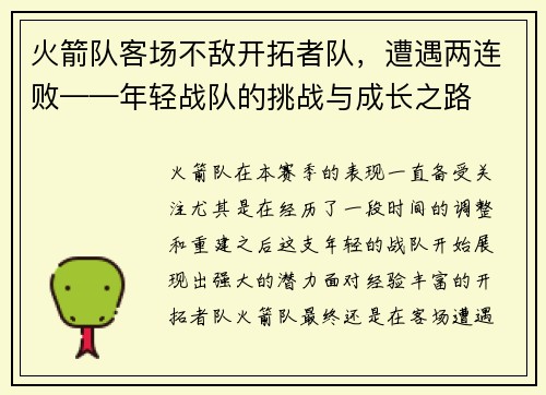火箭队客场不敌开拓者队，遭遇两连败——年轻战队的挑战与成长之路
