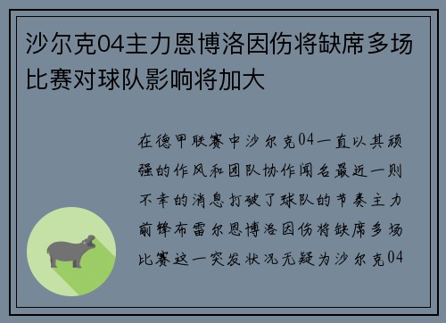 沙尔克04主力恩博洛因伤将缺席多场比赛对球队影响将加大