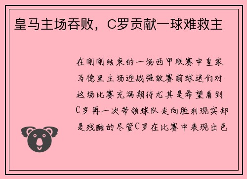 皇马主场吞败，C罗贡献一球难救主