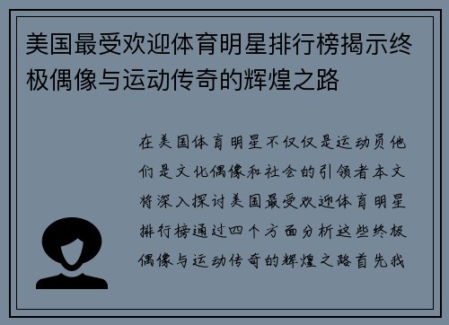 美国最受欢迎体育明星排行榜揭示终极偶像与运动传奇的辉煌之路