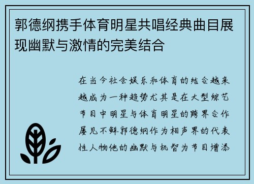 郭德纲携手体育明星共唱经典曲目展现幽默与激情的完美结合