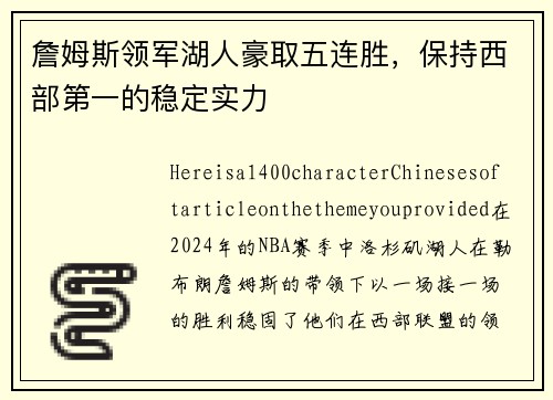 詹姆斯领军湖人豪取五连胜，保持西部第一的稳定实力