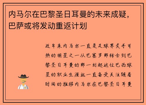 内马尔在巴黎圣日耳曼的未来成疑，巴萨或将发动重返计划