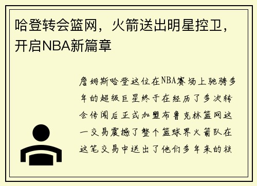 哈登转会篮网，火箭送出明星控卫，开启NBA新篇章