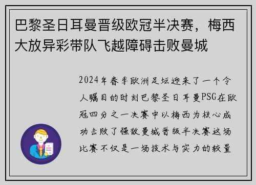 巴黎圣日耳曼晋级欧冠半决赛，梅西大放异彩带队飞越障碍击败曼城