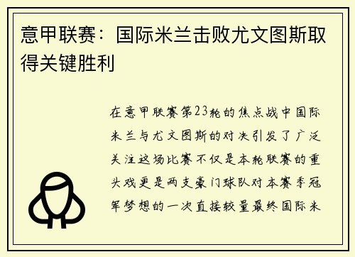 意甲联赛：国际米兰击败尤文图斯取得关键胜利