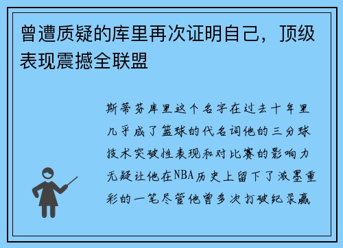 曾遭质疑的库里再次证明自己，顶级表现震撼全联盟