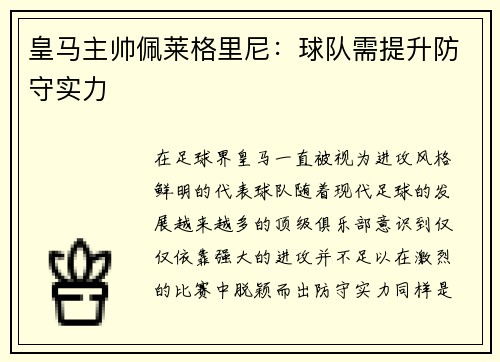 皇马主帅佩莱格里尼：球队需提升防守实力