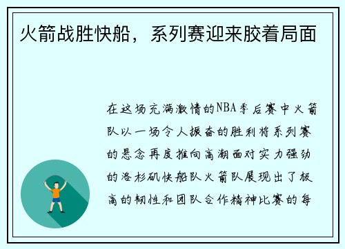 火箭战胜快船，系列赛迎来胶着局面