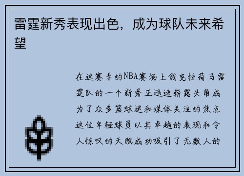 雷霆新秀表现出色，成为球队未来希望