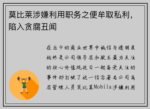 莫比莱涉嫌利用职务之便牟取私利，陷入贪腐丑闻