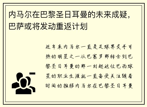 内马尔在巴黎圣日耳曼的未来成疑，巴萨或将发动重返计划