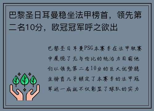 巴黎圣日耳曼稳坐法甲榜首，领先第二名10分，欧冠冠军呼之欲出