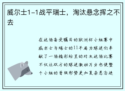 威尔士1-1战平瑞士，淘汰悬念挥之不去