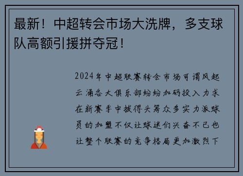 最新！中超转会市场大洗牌，多支球队高额引援拼夺冠！