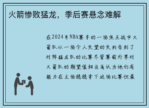 火箭惨败猛龙，季后赛悬念难解