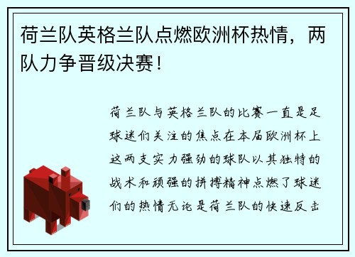 荷兰队英格兰队点燃欧洲杯热情，两队力争晋级决赛！